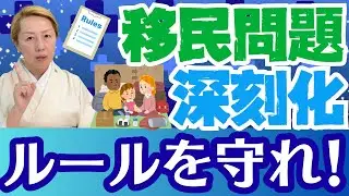 【移民問題】日本人と共存可能な外国人3要素！アメリカから学ぶ深刻化する移民問題！【ルールを守ろう】