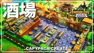 【ファンタジーライフi】冒険者たちの憩いの場│「ギルドの酒場」の作り方│FLi【島クリエイト】