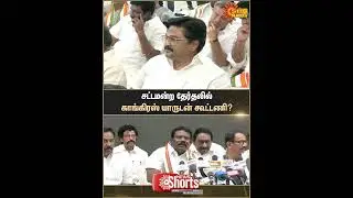 Selvaperunthagai | Congress Party | Alliance | Elections | Assembly | Sun News