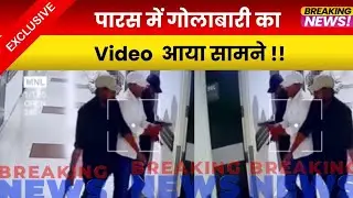 पारस में गोलाबारी का Video आया सामने ! कौन है चंदन मिश्रा, जिसे मारने घुसे 5 शूटर !#crimecapital #yt