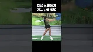 요즘 잘 나가는 프로들은 힙턴 이렇게 합니다