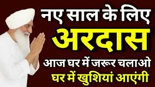 नए साल के लिए अरदास 🙏 आज घर में जरूर चलाओ | Radhasoami | RSSB | Shbad 2025