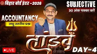 12th Accountancy Tandav Day -4 🔥 |Bihar Board Class 12th Accounts Most Important Short Question 2026