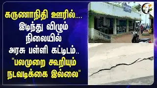 Karunanidhi ஊரில்....இடிந்து விழும் நிலையில் Government School Building.