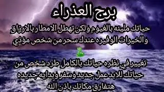 برج العذراء 👿تببؤات بفضيحة الساحر اللي في حياتك⚰️ابشر بموت عدوك ونصره من الله💫تغييرات فلكيه في صالحك