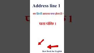 Address line 1 meaning in hindi | Address line 1 ka matlab kya hota hai | Address line 1 in hindi