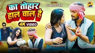 #video - का तोहार हाल चाल है | #Sohail king & Angel | Ka Tohar Haal Chal Hai #Ajmaltiger #viralvideo