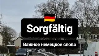 Sorgf&auml;ltig - такое важное немецкое слово! 
