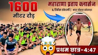 1600 मीटर दौड़ ट्रायल  ||  प्रथम छात्र-4:47 ||  अग्निवीर भर्ती 2024 || चित्रकूट स्टेडियम, वैशाली नगर