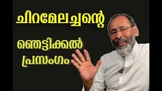 ചിറമ്മേലച്ചൻറെ തമാശകൾ  നമ്മളെ ചരിപ്പിച്ചു കൊല്ലും| fr davis chiramel | jesus | daily prayer | bible