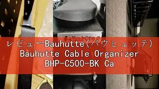 レビューBauhutte(バウヒュッテ) Bauhutte Cable Organizer BHP-C500-BK Cable Tray Under-Desk Cable Storage Cable
