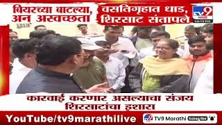 Sanjay Shirsat | वसतिगृहात जनावरं देखील राहणार नाही अशी अवस्था | tr9 marathi