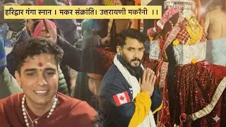 हरिद्वार गंगा स्नान । मकर संक्रांति। उत्तरायणी मकरैनी  ।। 
