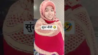 सुंदर बीवी 🤣|funny videos |#comedy #reels #funny #trending #shorts #short #viral #youtubeshorts