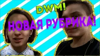DWM!: НОВАЯ РУБРИКА?! / КАНАЛ ОЖИЛ!/ NB LIVE