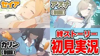 【ストーリー実況】セイア＆アスナ・カリン（制服）絆ストーリー【ブルアカ】