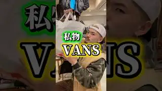 ショウヘイのVANS全部見せます #vans#スニーカー#ハーフキャブ#オーセン#オールドスクール#スケハイ#ローファー