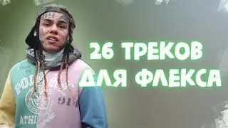 26 Треков для ФЛЕКСА | ИХ ИЩУТ ВСЕ | ХИТЫ 2020