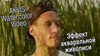 AKVIS Watercolor Video &mdash; эффект акварельной живописи для видео