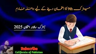 Matric 9th Private Admission Form 2025 - Punjab BISE | SSC Admission Schedule