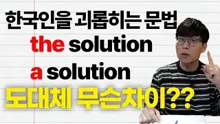 원어민도 설명하기 어려운 a와 the의 차이점 설명!  #김재우의영어회화100 #질문답변 #영어회화