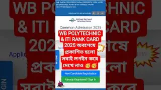 JEXPO MERIT LIST 2025 | VOCLET MERIT LIST 2025 | WB ITI MERIT LIST 2025 | WB ITI RANK CARD 2025