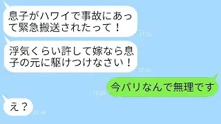 海外旅行中に事故に遭い緊急搬送された夫に対し、義母は「嫁なんだから今すぐ行け！」と怒鳴る。息子を溺愛する自己中心的な義母に、嫁が結婚している事を伝えた時の反応が面白い。