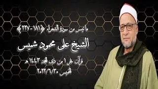 الشعراء (١٨١-٢٢٧) - قرآن فجر ٣٠ يونيو ٢٠٢٢م - الشيخ على محمود شميس