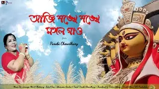 Aji Shankhe Shankhe Mangal Gao | Purabi Chowdhury | Devotional song | 2022