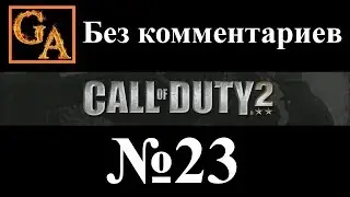 Call of Duty 2 прохождение без комментариев #23 - Коробочка