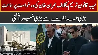 Breaking News | NAB Amendment Case Hearing | Court Big Decision | ID1U
