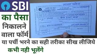 State bank of india ka paisa nikalne wala form kaise bhare | Sbi paisa nikalne wala form kaise bhare