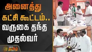 அனைத்து கட்சி கூட்டம்..வருகை தந்த முதல்வர் | CM Stalin  | Dmk | All Party Meeting