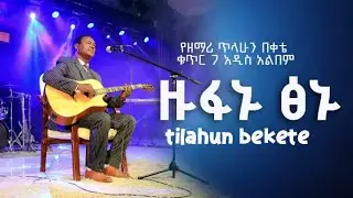 zufanu tsenu-ዙፋኑ ፅኑ | ዘማሪ ጥላሁን በቀቴ |Tilahun bekete | new album