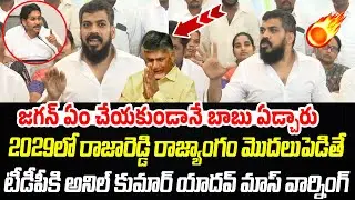 2029లో జగన్ రాజారెడ్డి రాజ్యాంగం మొదలుపెడితే.. | Anil Kumar Yadav MASS WARNING | Praja Chaithanyam