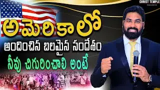 అమెరికాలో అందించిన బలమైన సందేశం|నీవు చిగురించాలి అంటే|#paulemmanuel#nissypaul#usa#dallas#johnwesly