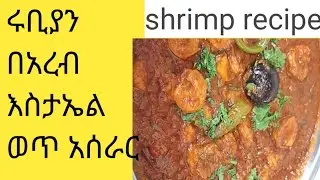 ሩቢያን በአረብ እስታኤል ወጥ አሰራር አሰራር/HOW TO MAKNASHIF RUBIAN (Arabic food)