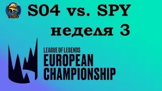 S04 vs. SPY | Week 3 LEC 2019 | Чемпионат Европы LCS EU | Shalke 04 против Splyce