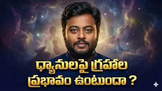 ధ్యానం చేస్తే జాతకo మారుతుందా , 2026/Navakanth/pmc