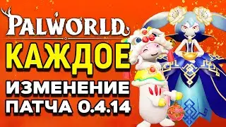 Palworld | Обновление 0.4.14 | Подробный разбор всех изменений
