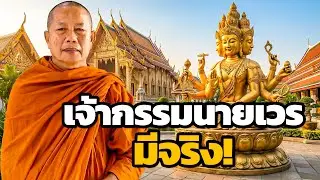 เจ้ากรรมนายเวร...มีจริง..ธรรมะคลายทุกข์ พระมหาบุญช่วย ปัญญาวชิโร