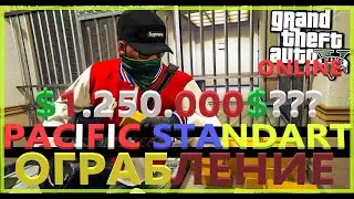 ОГРАБЛЕНИЕ Pacific standart ГТА 5 ОНЛАЙН. НЕИДЕАЛЬНОЕ ОГРАБЛЕНИЕ! $1.250.000$???
