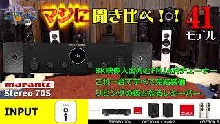 marantz Stereo 70Sを聞いてみた。アナログアンプ搭載・レシーバー「5モデル聞き比べ！」