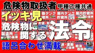 【イッキ見】法令講義動画の全てだ！【乙4勉強法】【例題あり】【乙4試験対策】