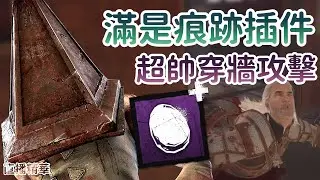 【Dead by daylight黎明死線】直播精華~滿是痕跡插件 超帥穿牆攻擊