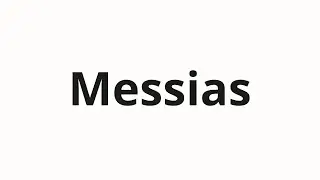 Как произносить Messias