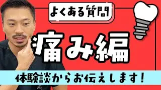 【インプラント】手術って本当に痛くないの？体験談お話しします！