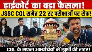 हाईकोर्ट का बड़ा फैसला!JSSC CGL समेत 22 रद्द परीक्षाओं पर रोक! CGL के अभ्यर्थी में ख़ुशी की लहर!