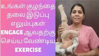 உங்கள் குழந்தை தலை இடுப்பு எலும்புகள் ENGAGE ஆவதற்கு செய்ய வேண்டிய EXERCISE/How to engage baby head?