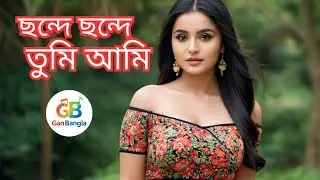 ছন্দে ছন্দে তুমি আমি | Sonde Sonde Tumi Ami | New Bangla Romantic Duet Song | Official Video